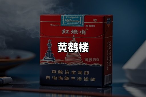 黄鹤楼
